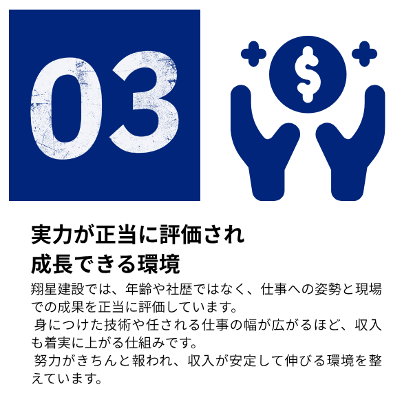 実力が正当に評価され成長できる環境